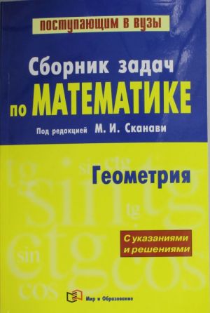 Sbornik zadach po matematike (s ukazanijami i reshenijami). V 2 kn. Kn. 2.  Geometri