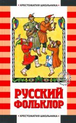 Хрест.школ(м).Русский фольклор