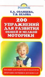 200 uprazhnenij dlja razvitija obschej i  melkoj motoriki u doshkolnikov i mlad.shkolnikov