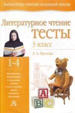 Литературное чтение. Тесты. 3 класс