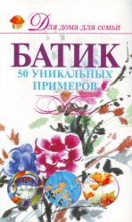 Batik. 50 unikalnykh primerov