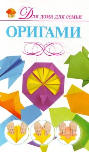 Оригами.