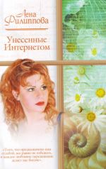 Унесённые интернетом.