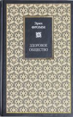 Здоровое общество