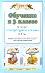 Обучение в 3-м классе по учебнику "Литературное чтение": программа, методические рекомендации.