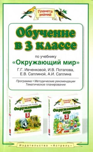 Обучение в 3-м кл. по учебнику "Окружающий мир" Г.Г.Ивченковой и др.