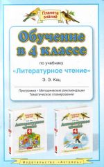 Obuchenie v 4-m klasse po uchebniku "Literaturnoe chtenie": programma, metodicheskie rekomendatsii, temat