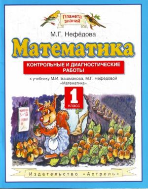 Математика. Контрольные и диагностические работы. 1 класс