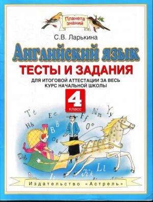 Английский язык. Тесты и задания для итоговой аттестации за весь курс начальной