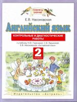 Английский язык. Контрольные и диагностические работы. 2 кл.