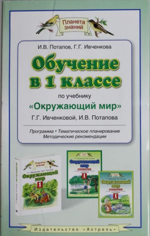 Obuchenie v 1 klasse po uchebniku "Okruzhajuschij mir" G.G.Ivchenkovoj, I.V.Potapova