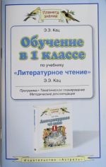 Obuchenie v 1 klasse po uchebniku "Literaturnoe chtenie": programma, metodicheskie rekomendatsii, tematicheskoe planrovanie