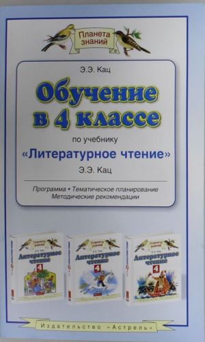 Обучение в 4 классе по учебнику "Литературное чтение" Э.Э.Кац