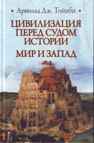 Цивилиз.перед судом истории. Мир и Запад.