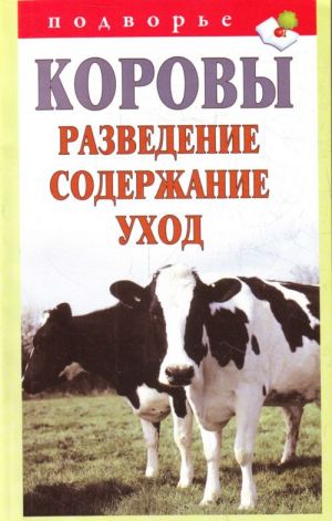 Коровы.Разведение, содержание, уход