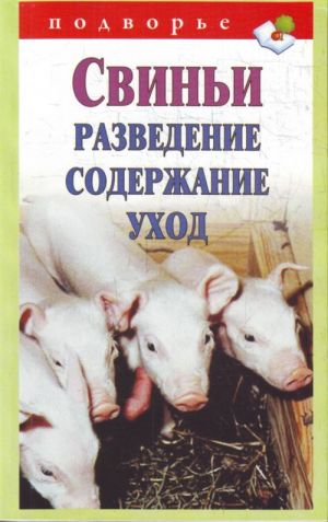 Svini. Razvedenie, soderzhanie, ukhod