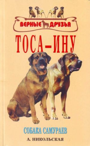 Тоса-ину. История. Стандарт. Содержание. Дрессировка.Разведение.