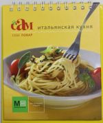 Итальянская кухня