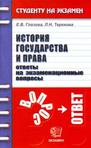 История государства и права. Ответы на экзаменационные вопросы: учебное пособие для вузов.