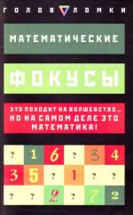 Matematicheskie fokusy: Eto pokhodit na volshebstvo... no na samom dele eto matematika!