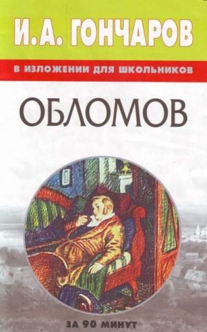 И.А.Гончаров в изложении для школьников: Обломов.