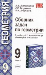 Sbornik zadach po geometrii k uchebniku L.S.Atanasjana i dr."Geometrija".7-9 klassy.