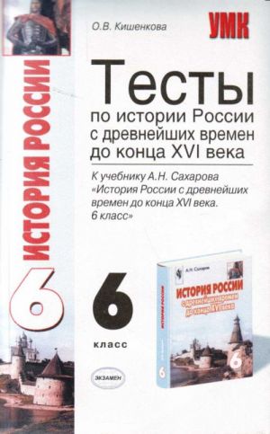 Тесты по истории России с древнейших времен до конца XVI века. 6 кл.: к учебнику А.Н.Сахарова "Истор