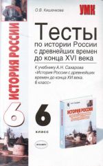 Testy po istorii Rossii s drevnejshikh vremen do kontsa XVI veka. 6 kl.: k uchebniku A.N.Sakharova "Istor