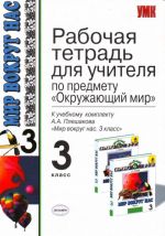 Rabochaja tetrad dlja uchitelja: 3kl.: k uchebniu A.A.Pleshakova "Mir vokrug nas. 3 kl. V 2 ch.".