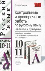 Контрольные и проверочные работы по ручкому языку. Синтаксис и пунктуацмя: 10-11 классы.