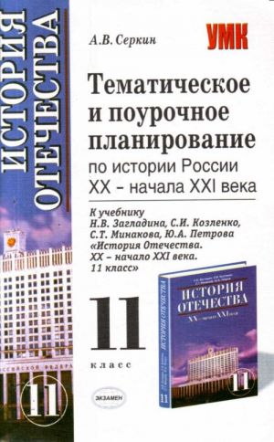 Tematicheskoe i pourochnoe planirovanie po istorii Rossii XX - nachalo XXI veka: 11-j kl.: k uchebn.N.V.