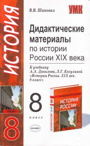 Didakticheskie materialy po istorii Rossii XIX veka: 8 kl.: k uchebn.A.A.Danilova, L.G.Kosulinoj "Isto