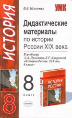 Дидактические материалы по истории России XIX века: 8 кл.: к учебн.А.А.Данилова, Л.Г.Косулиной "Исто