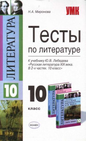 Testy po literature: 10 klass: k uchebniku Ju.V.Lebedeva "Russkaja literatura KHIKh veka. 10 kl. V 2 ch.