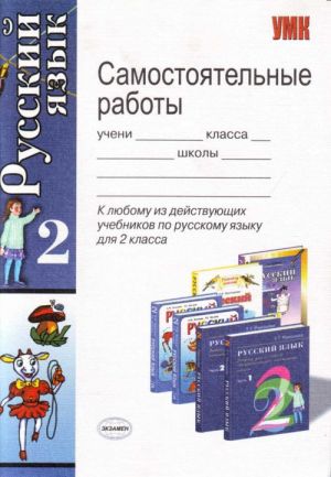 Samostojatelnye raboty po russkomu jazyku: 2 klass.