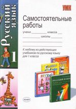 Самостоятельные работы по русскому языку: 1 класс.