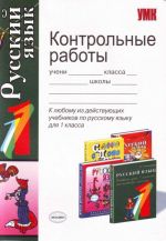 Kontrolnye raboty po russkomu jazyku: 1 klass.