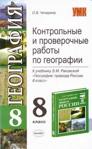 Kontrolnye i proverochnye raboty po geografii: 8 klass: k uchebniku E.M.Rakovskoj "Geografija: priroda