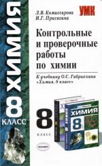 Kontrolnye i proverochnye raboty po khimii: 8 kl.: k uchebniku O.S.Gabrieljana "Khimija. 8 klass"