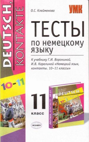 Testy po nemetskomu jazyku: 11 kl.: k ucheb. G.I.Voroninoj, I.V.Karelinoj "Nemetskij jazyk, kontakty.10-1