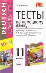 Тесты по немецкому языку: 11 кл.: к учеб. Г.И.Ворониной, И.В.Карелиной "Немецкий язык, контакты.10-1