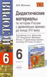 Didakticheskie materialy po istorii Rossii s drevnejshikh vremen do kontsa KHVI veka: k uchebniku A.A.Dani