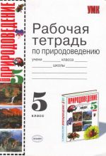 Рабочая тетрадь по природоведению. 5 класс.