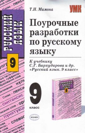 Pourochnye razrabotki po russkomu jazyku: 9 klass.