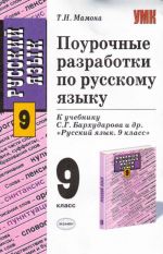 Поурочные разработки по русскому языку: 9 класс.