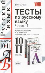 Testy po russkomu jazyku: 10-11 klasy: v 2 chastjakh. Chast 1.