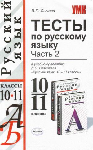 Тесты по русскому яязыку: 10-11 классы: в 2 частях, Часть 2.