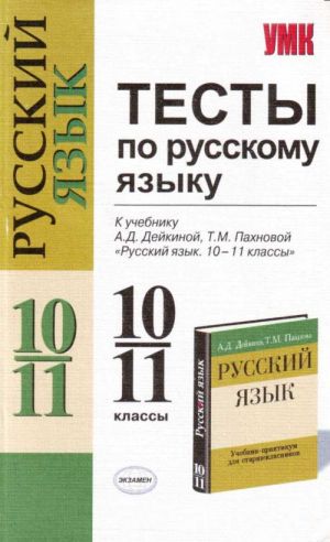 Тесты по русскому языку: 10-11 классы.