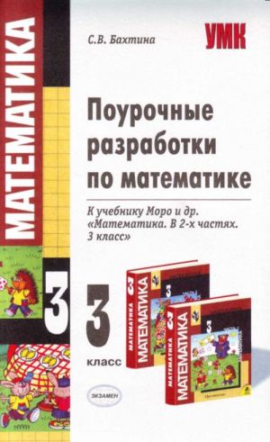 Pourochnye razrabotki po matematike: 3 klass: k uchebniku M.I. Moro i dr. "Matematika. 3 klass"