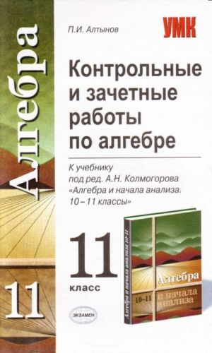 Контрольные и зачетные работы по алгебре: 11 -й класс.